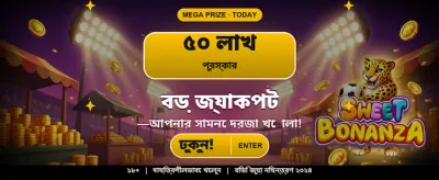 আজই যোগ দিন এবং জিতুন banner